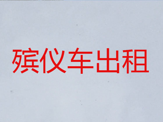 太原遗体返乡运输车